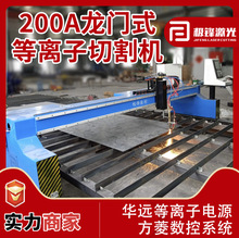 200A等火两用切割机华远等离子方菱数控系统龙门式等火两用切割机