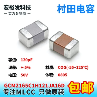 GCM2165C1H121JA16D 0805 120pF 50V +-5% J档 COG贴片村田电容