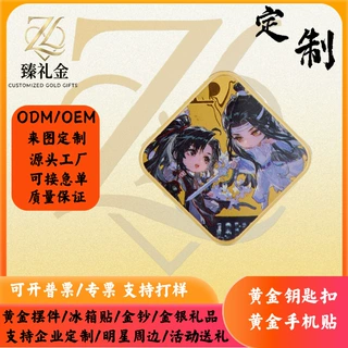 源头工厂足金动漫手机贴定制魔道祖师周边黄金贴钥匙扣企业礼品