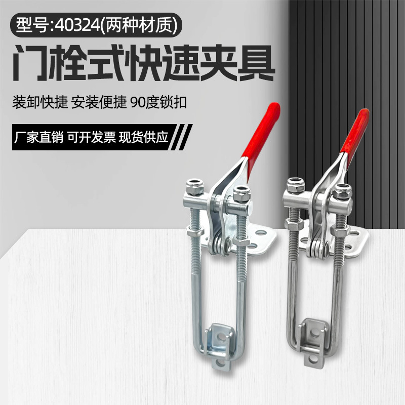 90度重型直角304门闩式快速夹具工装夹钳可调节搭扣锁扣箱扣40324