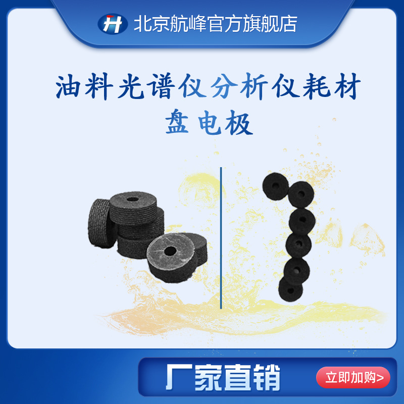 油料光谱仪耗材盘电极
