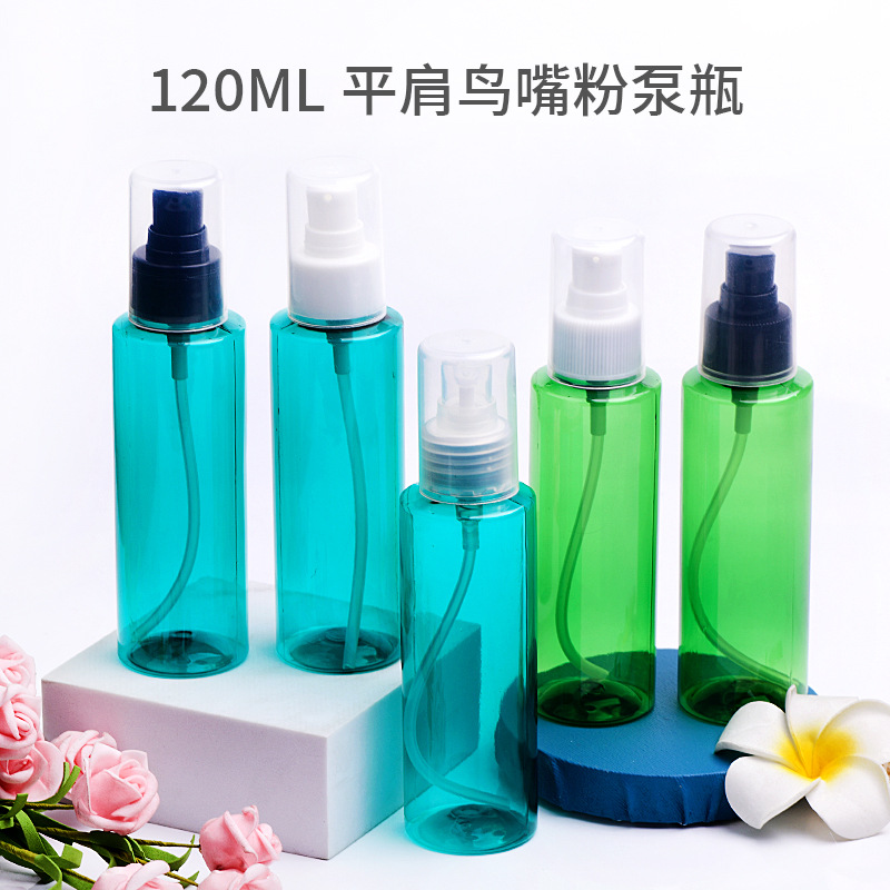 120ml平肩塑料分装瓶水乳液按压瓶鸟嘴粉泵瓶化妆品包装