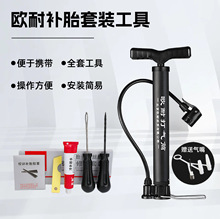 欧耐外胎真空胎快修工具自行车电动车摩托车外胎工具骑行修补套装