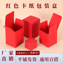 红色卡纸小盒纸盒喜糖口红化妆品甜点糖果通用空白包装盒厂家直销