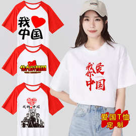 国潮中国风T恤男女爱国圆领短袖运动会大合唱演出活动上衣文化衫