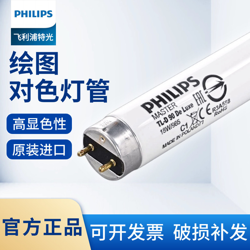 Philips 36W 965 color matching lamp tube, 18W color matching standard light source, 952 high color rendering tobacco drawing and sorting lamp tube