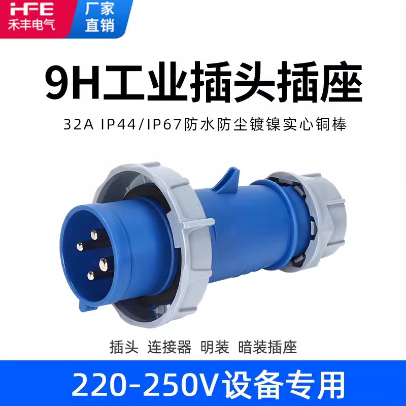 9H专用IP67防水三相电IP44工业插头插座链接器4芯16A32A嵌入式