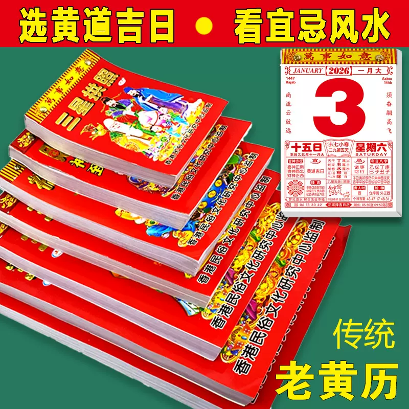 2026马年黄道吉日日历家用挂墙老式撕历传统老黄历宜忌月历批发