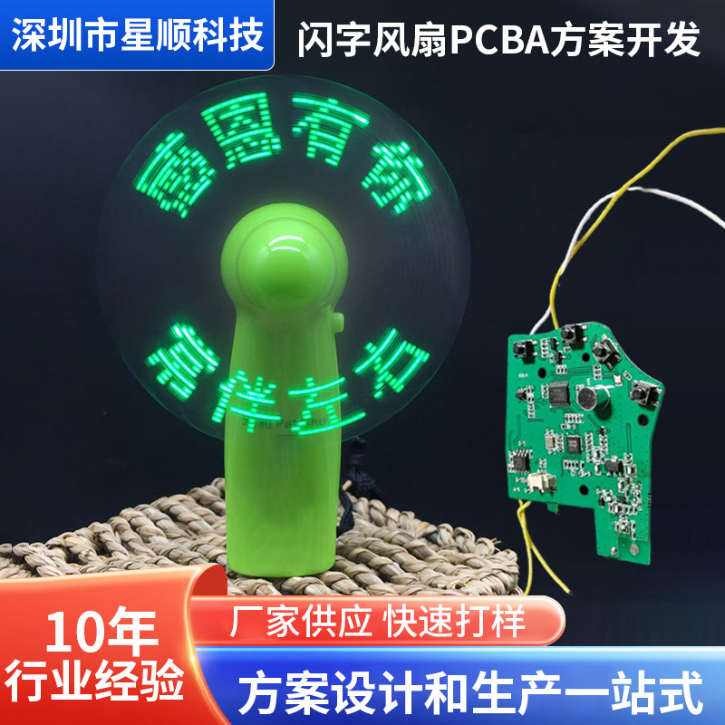 闪字风扇方案开发打样SMT贴片包工包料PCBA电路板工厂直供