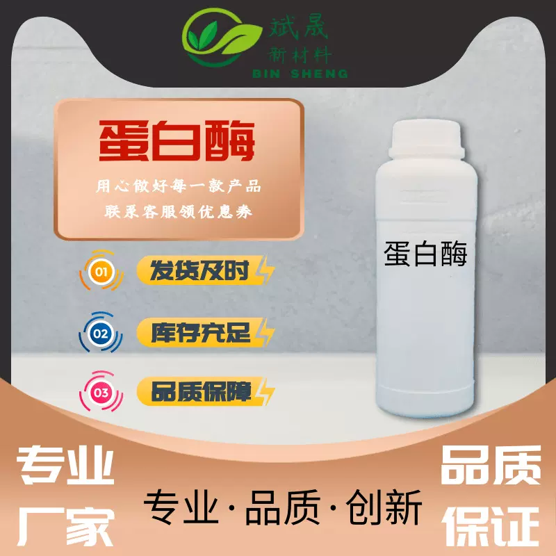 厂家直供蛋白酶洗涤去污洗衣粉原料洗洁精原料表面活性剂