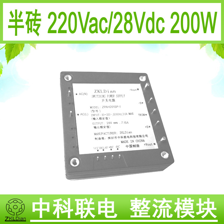 中科联电28Vdc 铝基板 模块电源 灌胶 半砖 电源 AC/DC28V/200W