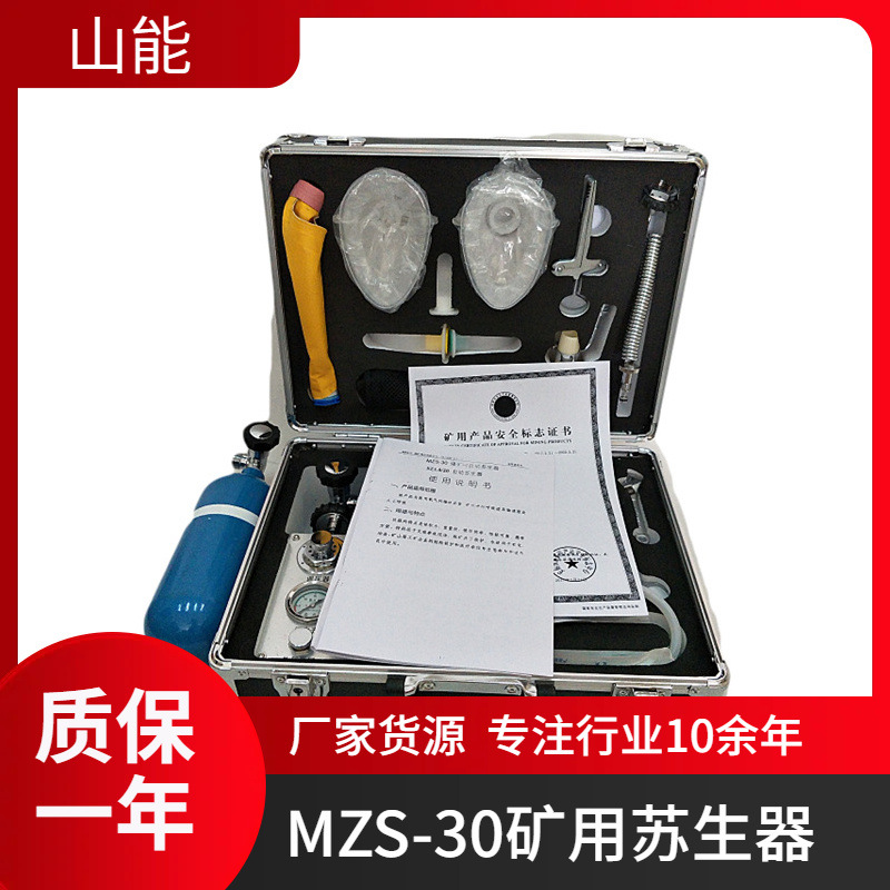 MZS-30煤矿用自动苏生器  矿山紧急救援呼吸装置