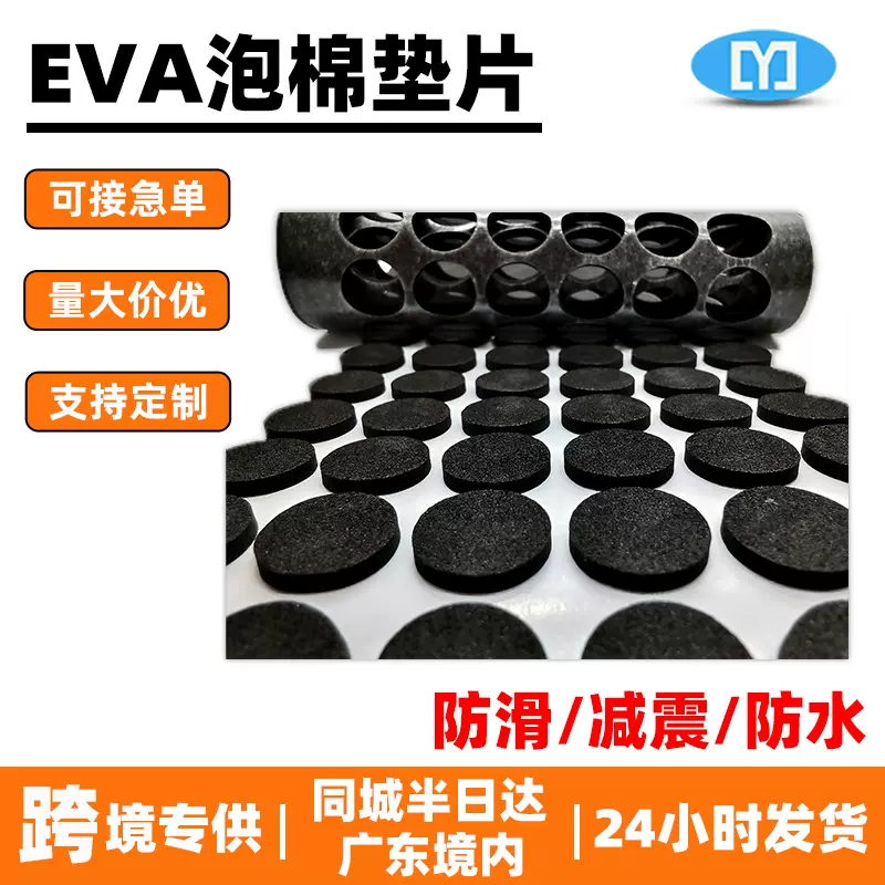 源头工厂EVA泡棉垫片家具防滑静音eva脚垫 支架锂电池背胶eva胶垫