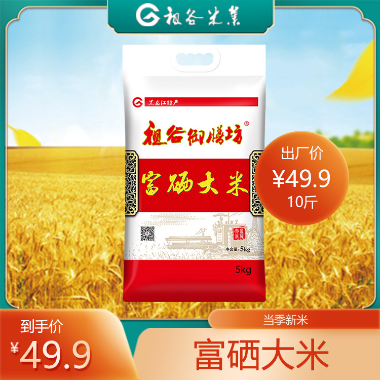 Selenium-enriched rice 5kg [constant temperature storage fresh ground rice] vacuum factory direct rice generation