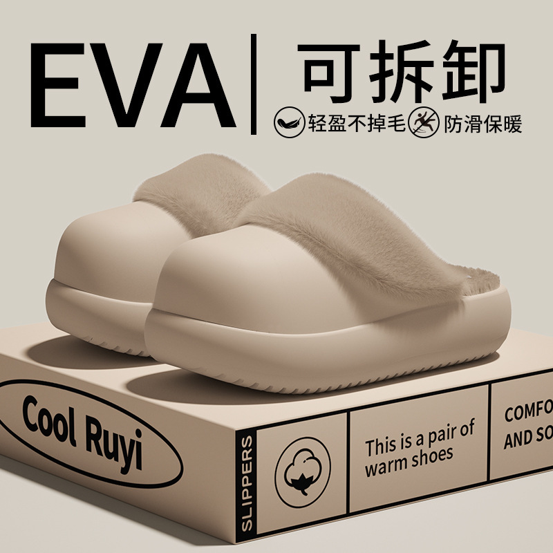 EVA可拆卸毛绒拖鞋女冬季轻盈防滑保暖居家室内厚底不掉毛棉拖鞋|undefined
