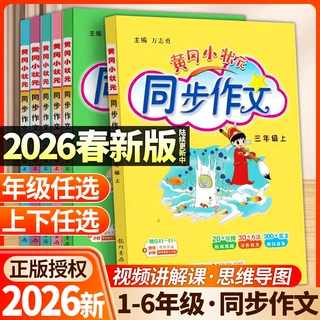2026秋黄冈小状元同步作文1-6年级上下册语文同步作文大全通用