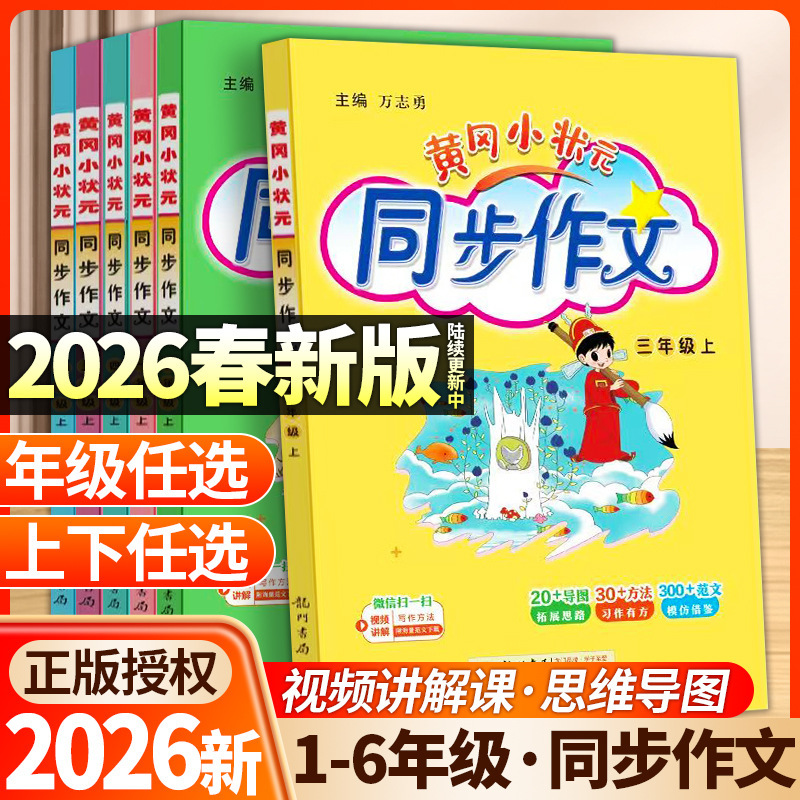 2026 Spring Huanggang Little Champion Synchronized Essays Grades 1-6 Upper and Lower Volumes Chinese Language Synchronized Essays Collection Universal Edition
