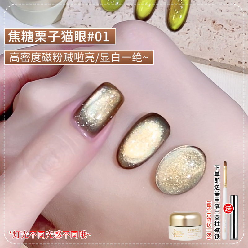 蜜糖小姐初秋焦糖栗子猫眼指甲油胶2025新款显白玻璃珠美甲店专用|undefined