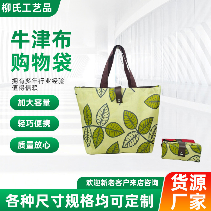 小清新简约通勤印花斜跨手提折叠牛津布袋 家用超市购物袋批发