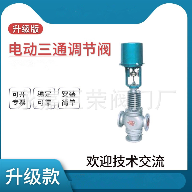 电动三通调节阀ZDLQ-16C 耐高温 防爆型 铸钢材质南高供应