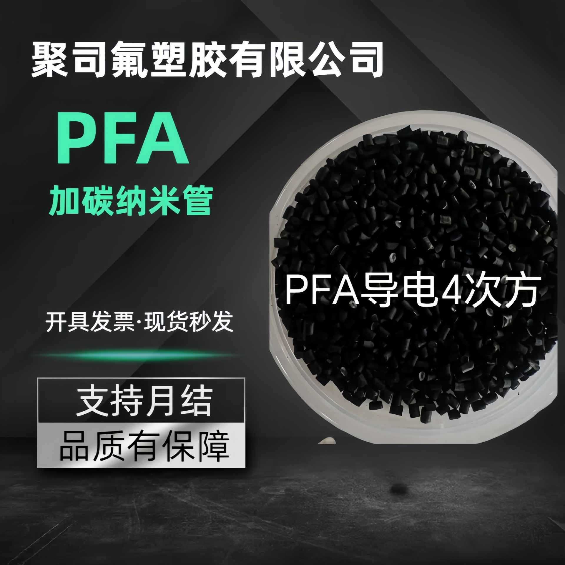 改性PFA加纤20-30%导电级/防静电pfa黑色塑料颗粒抗静电