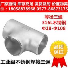 316L不銹鋼工業級焊接三通/無縫沖壓對焊等徑三通/GB/T12459-05