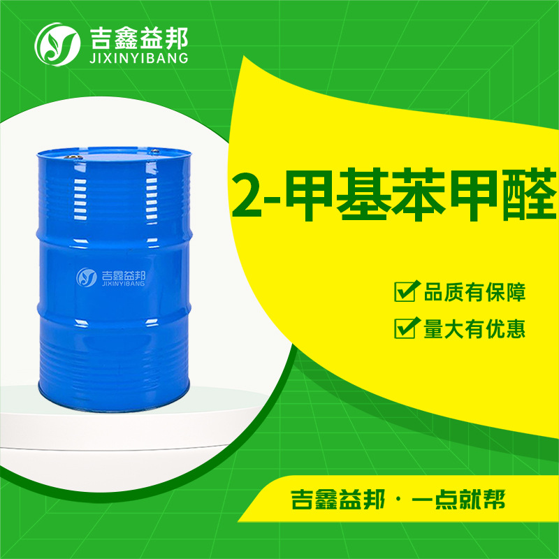 2-甲基苯甲醛 529-20-4 有机合成中间体及合成香料量大优惠