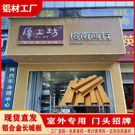 护墙门头扣板板吊顶背景室外招牌广告牌铝合金厂家凹凸长城板格栅