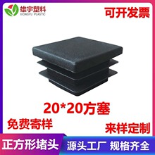 20*20方管塑料堵头静音   脚塞定制方形管塞   管内塞塑料孔塞