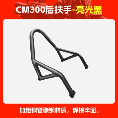 Suitable for CM300 Rear Armrest CM500 Rear Seat Backrest Rebel Cangyun Xiangshuai 500 Bow Motorcycle Modification (Motorcycle tail) - cm300-rear-armrest-gloss-black