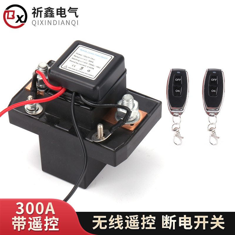 无线遥控断电开关300A带遥控汽车电瓶遥控断电开关遥控断电开关