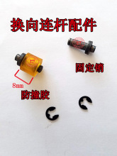 电脑横机配件固定座慈星必沃机器换向连杆防撞胶固定销+卡簧