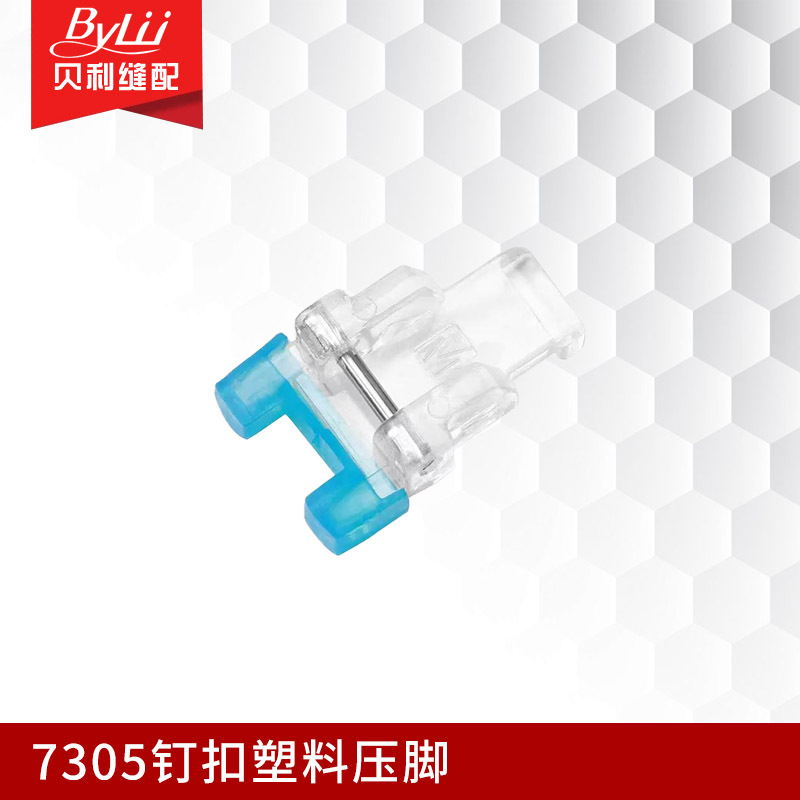 家用电动多功能缝纫机压脚 7305钉扣压脚 纽扣塑料压脚
