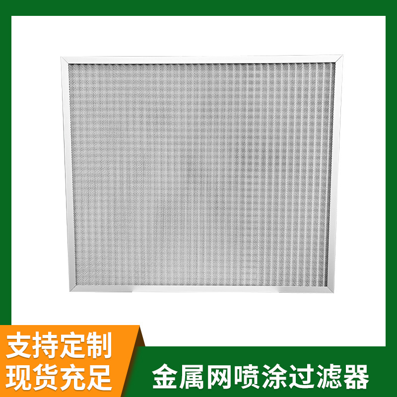 金属网喷涂过滤器 可清洗空调防尘滤网 方框式初效防尘防虫过滤网