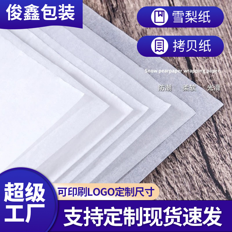 雪梨纸17g白色印刷拷贝纸鞋子礼盒防潮纸服装包装纸半透明薄页纸