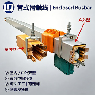 Enclosed Busbar��ʽ���|���ߌ���~���w�҃ȑ�����܇��ȫ���|��