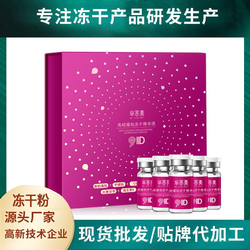 芈茵美9D类蛇毒肽冻干精华液套盒断黑抗初老细腻肌肤护肤厂家现货