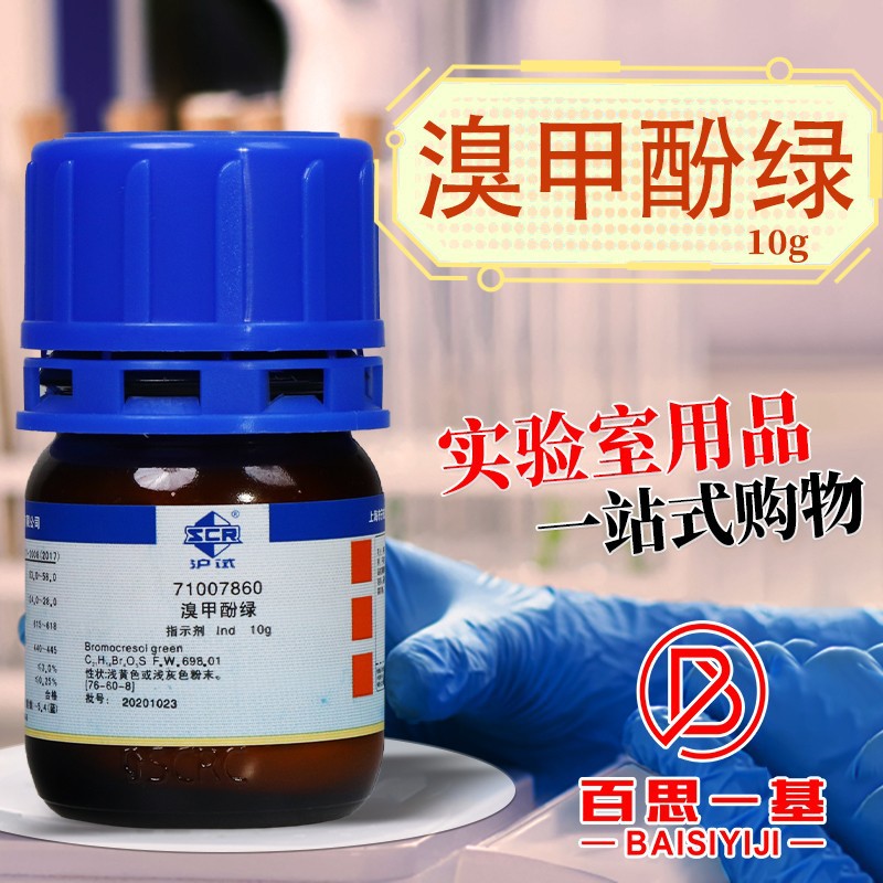 国药试剂天津科密欧 溴甲酚绿 Ind沪试 BCG指示剂 AR分析纯10g克