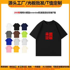 oversize纯棉重磅大板型260克短袖t恤定制logo男女欧美码外贸通用