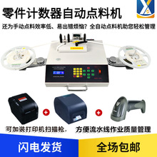 SMD零件点数器电阻点数机电容盘料机电子元件点数机贴片料点料机