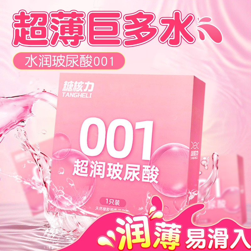 糖核力001超润玻尿酸1只装避孕套便携装安全套成人用品情趣用品