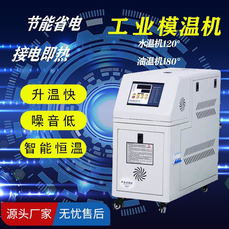6/9/12KW模温机模具恒温机非标工业模温机