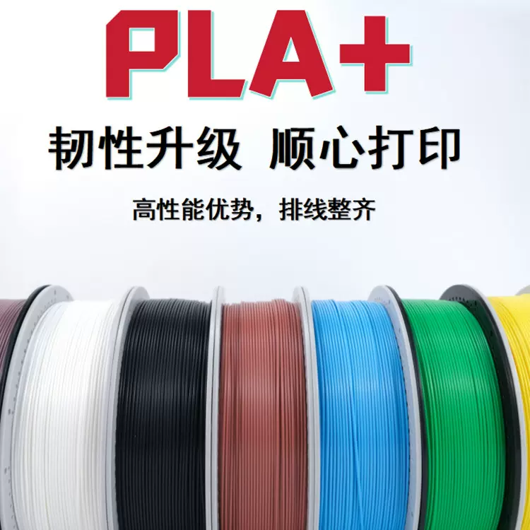 3D打印耗材PLA+升级材料 1.75MM/1KG/适用拓竹/创想FDM
