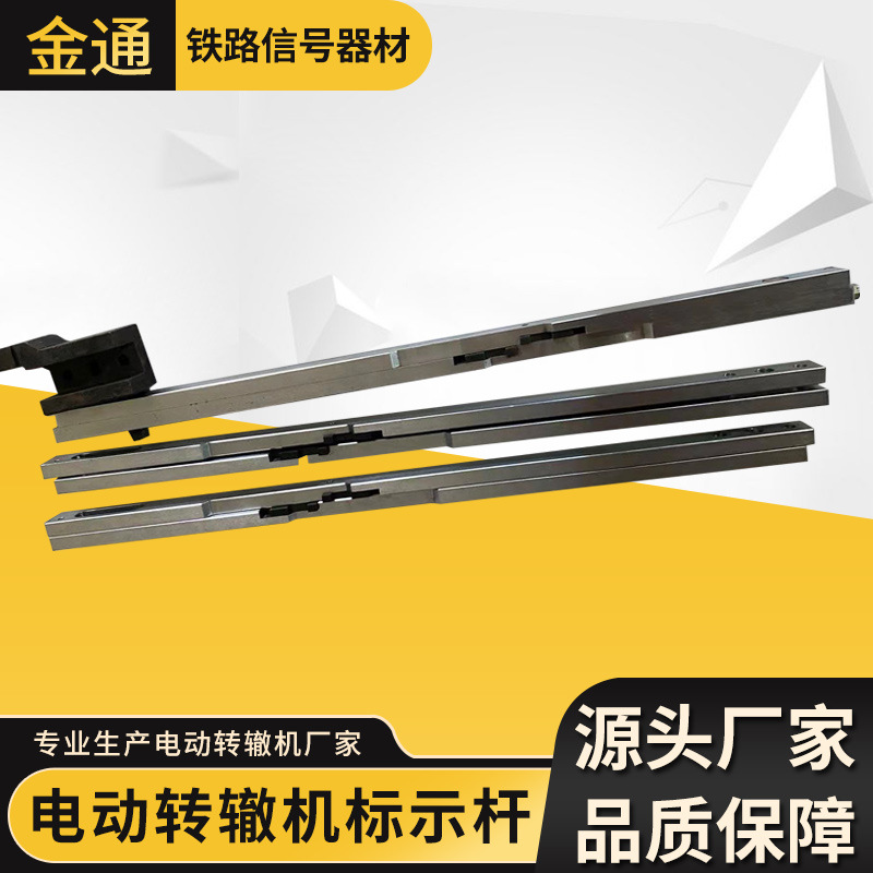 ZD6电动转辙机配件  铁路器材加强型标示杆 铁路信号转辙机标示杆