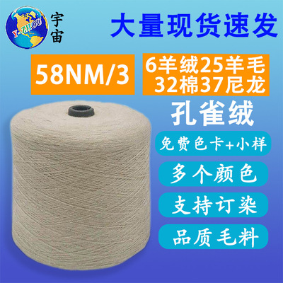 秋冬毛线羊绒棉混纺纱 3/58NM尼龙棉羊毛混纺纱 孔雀绒针织纱