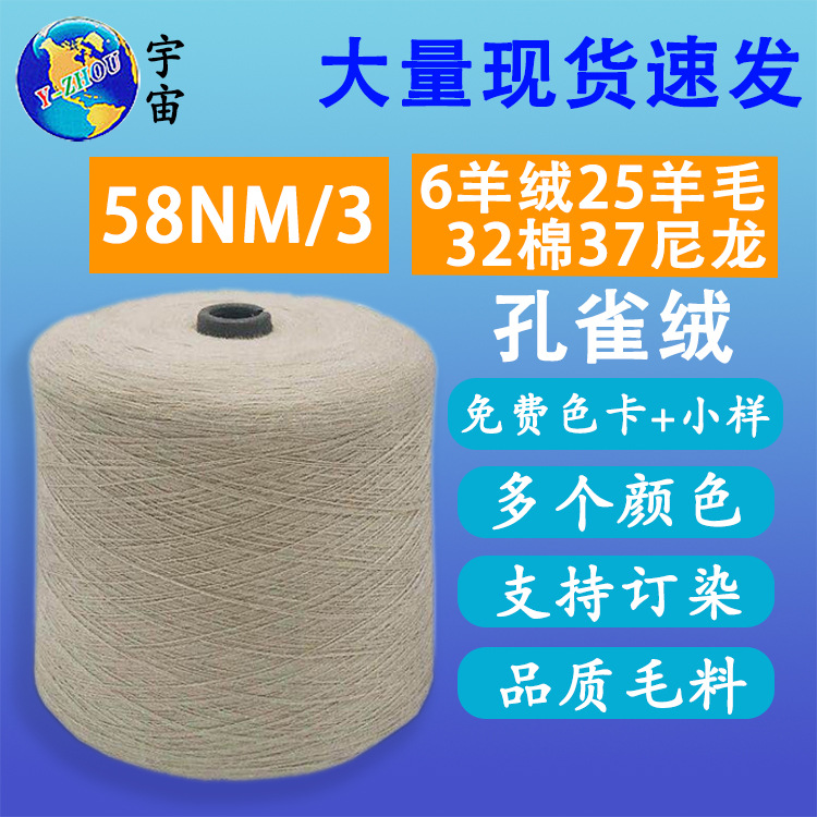 秋冬毛线羊绒棉混纺纱 3/58NM尼龙棉羊毛混纺纱 孔雀绒针织纱