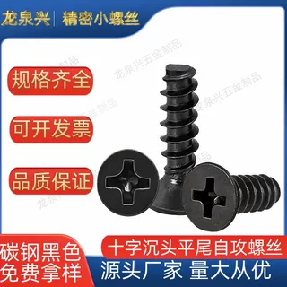 碳钢黑色十字沉头自攻平尾螺丝电器机箱专用紧固螺丝KB1.2-M2M3M4