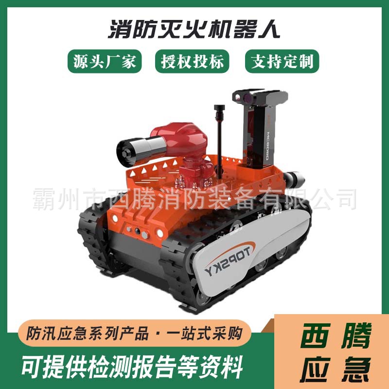 履带式消防灭火机器人应急救援灭火机器人智能灭火侦察机器人