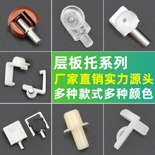 厂家直销橱柜隔板托衣柜隔板钉层板架活动层板钉隐形件塑料层板托