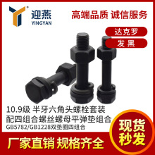 ĽMݽz 10.9^˨ĸƽ|GB5782/GB1228p|Ȧ